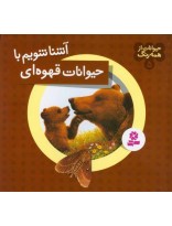 حیوانات از همه رنگ ج05- آشنا شویم با حیوانات قهوه‌ای